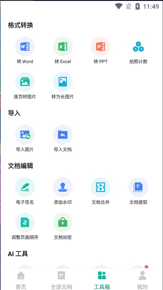 扫描全能王 v6.85.5 解锁高级会员版第7张插图 扫描全能王 v6.85.5 解锁高级会员版第7张插图
