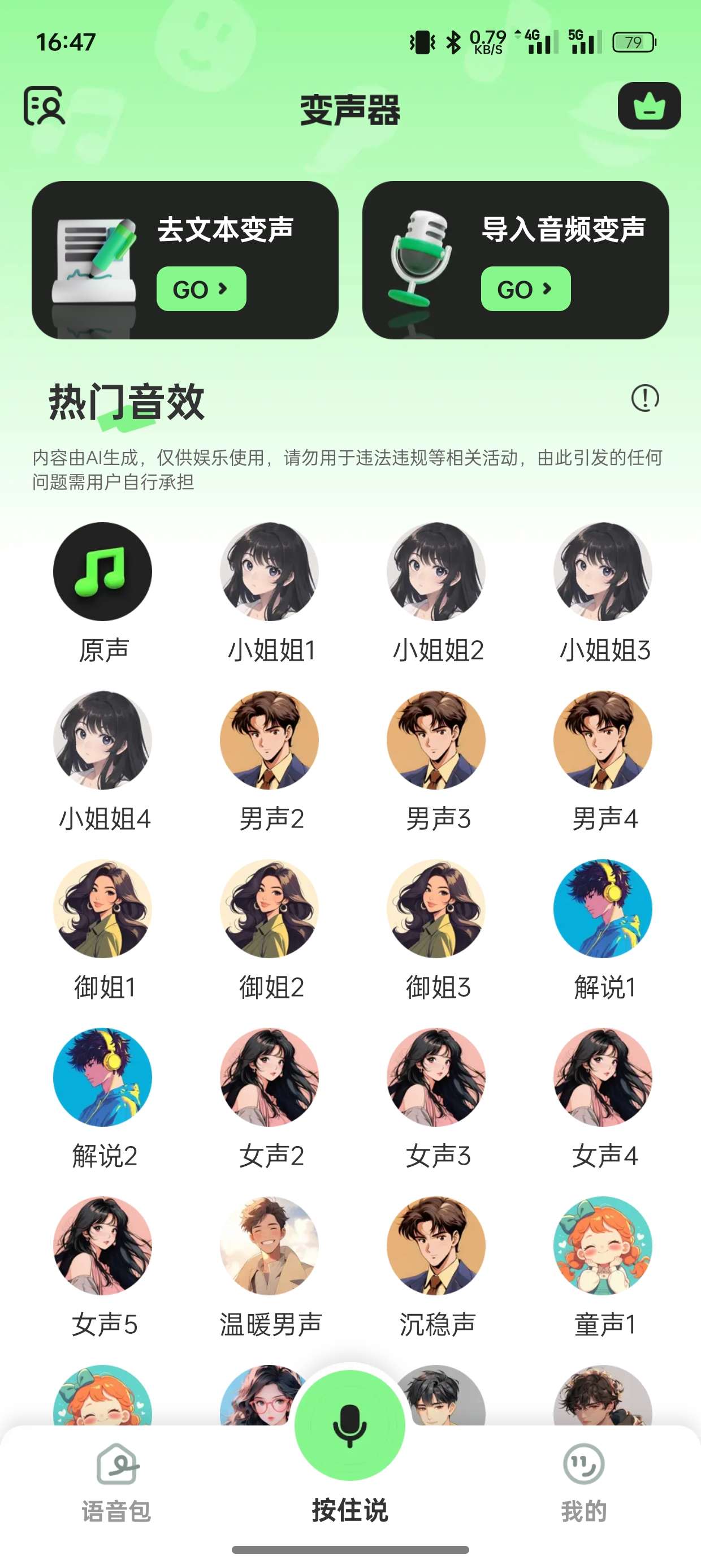 变声器fox1.6.2解锁会员去广告版～超真实变声！第4张插图