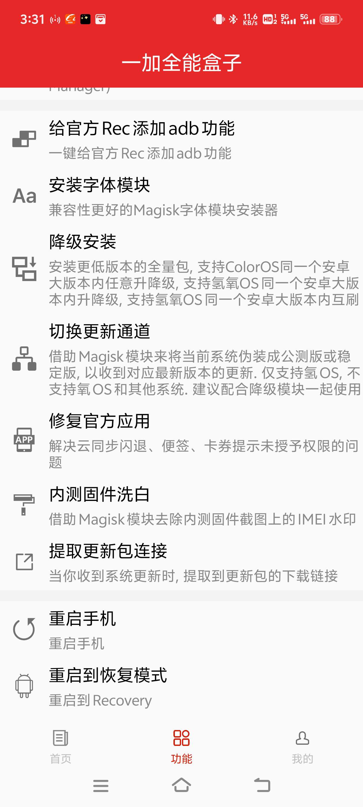 一加全能盒子 一键root 一键下载面具 玩法多样第5张插图