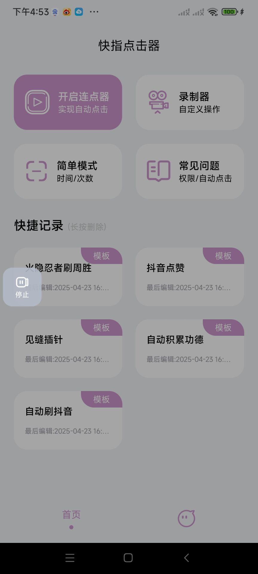 一款会防作弊检测的点击器第7张插图