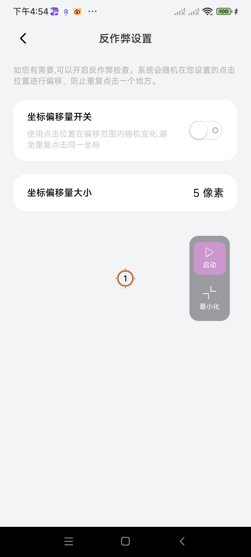 一款会防作弊检测的点击器第6张插图
