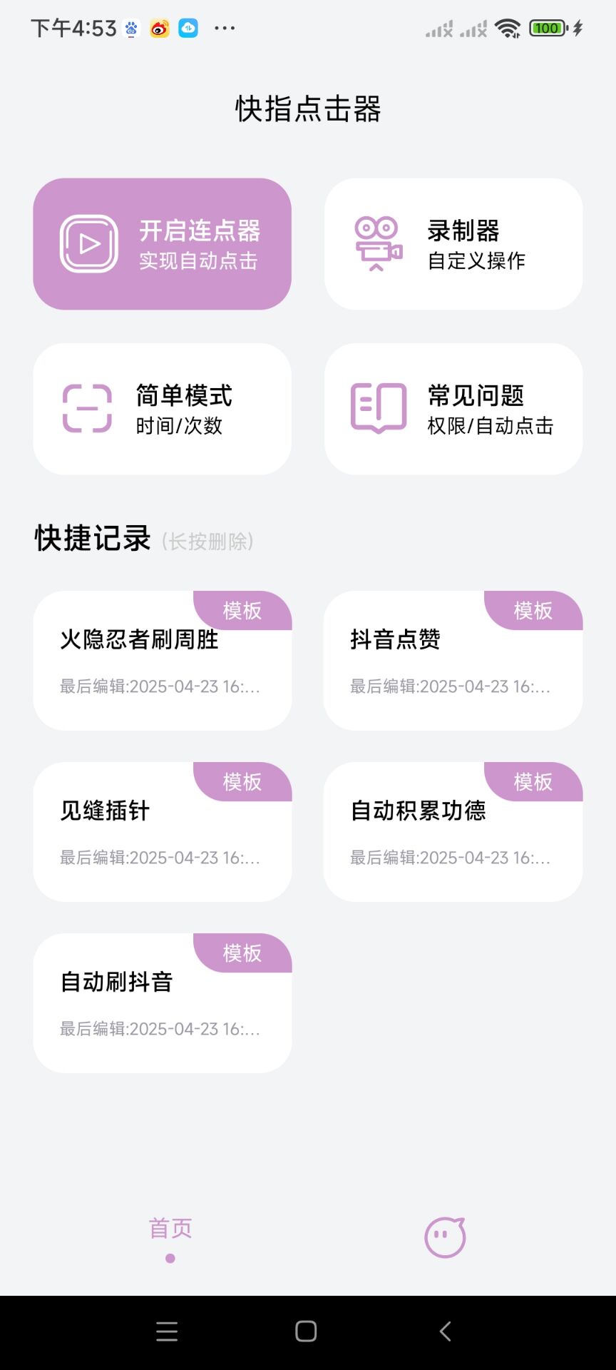 一款会防作弊检测的点击器第10张插图