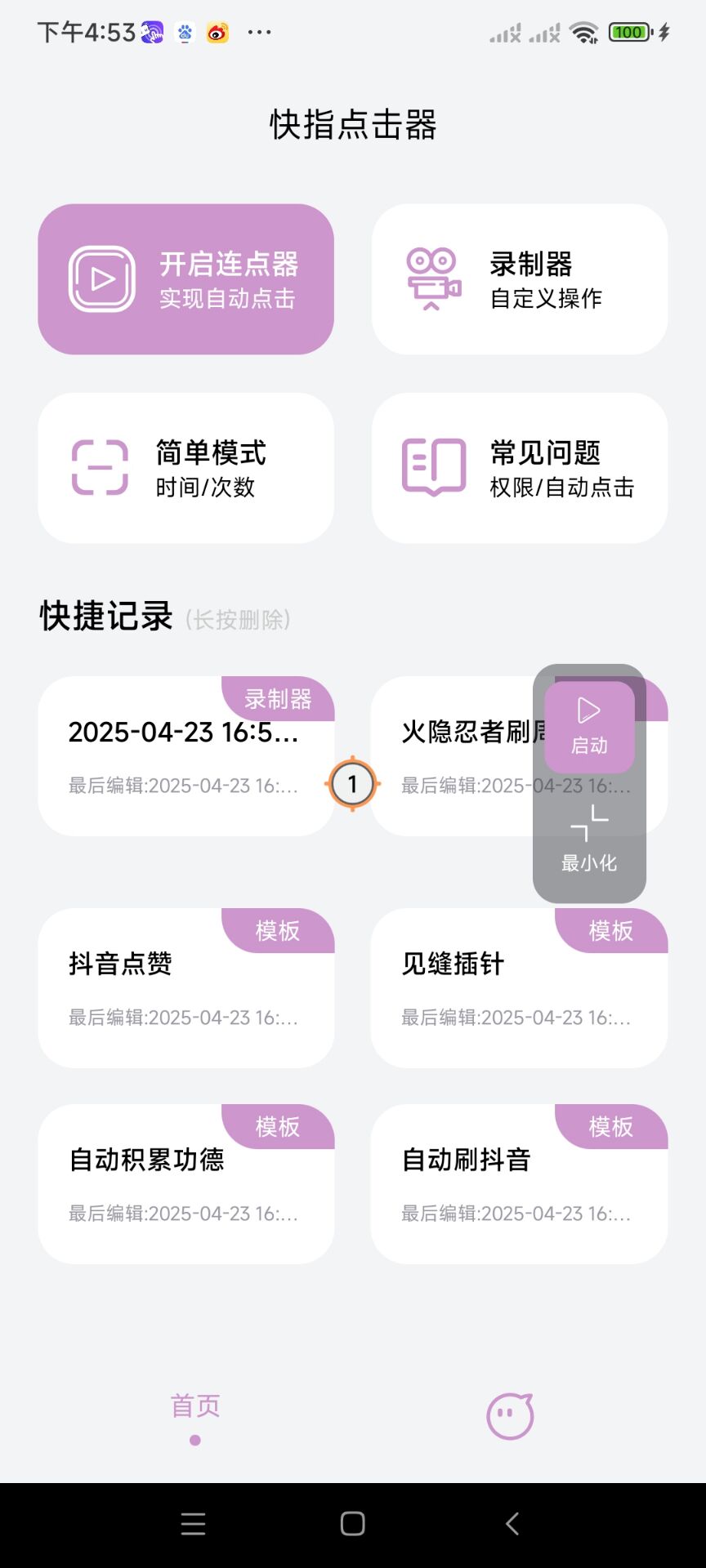 一款会防作弊检测的点击器第11张插图