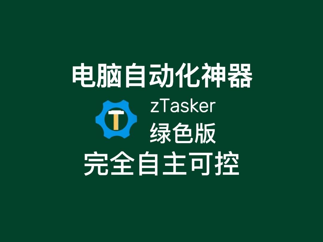  zTasker v2.1.7简易定时热键自动化任务神器第4张插图