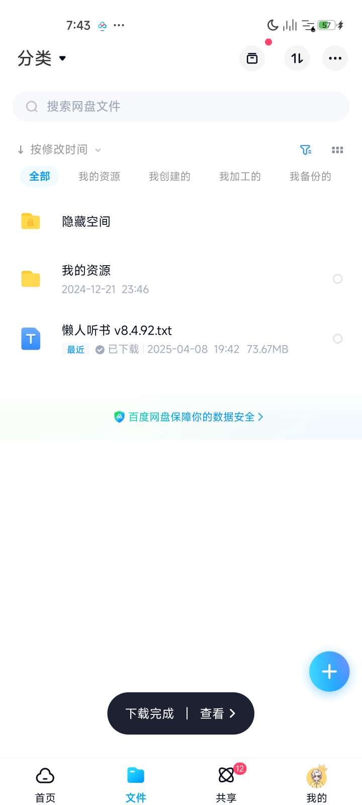百度网盘v13.0.0不限速第4张插图