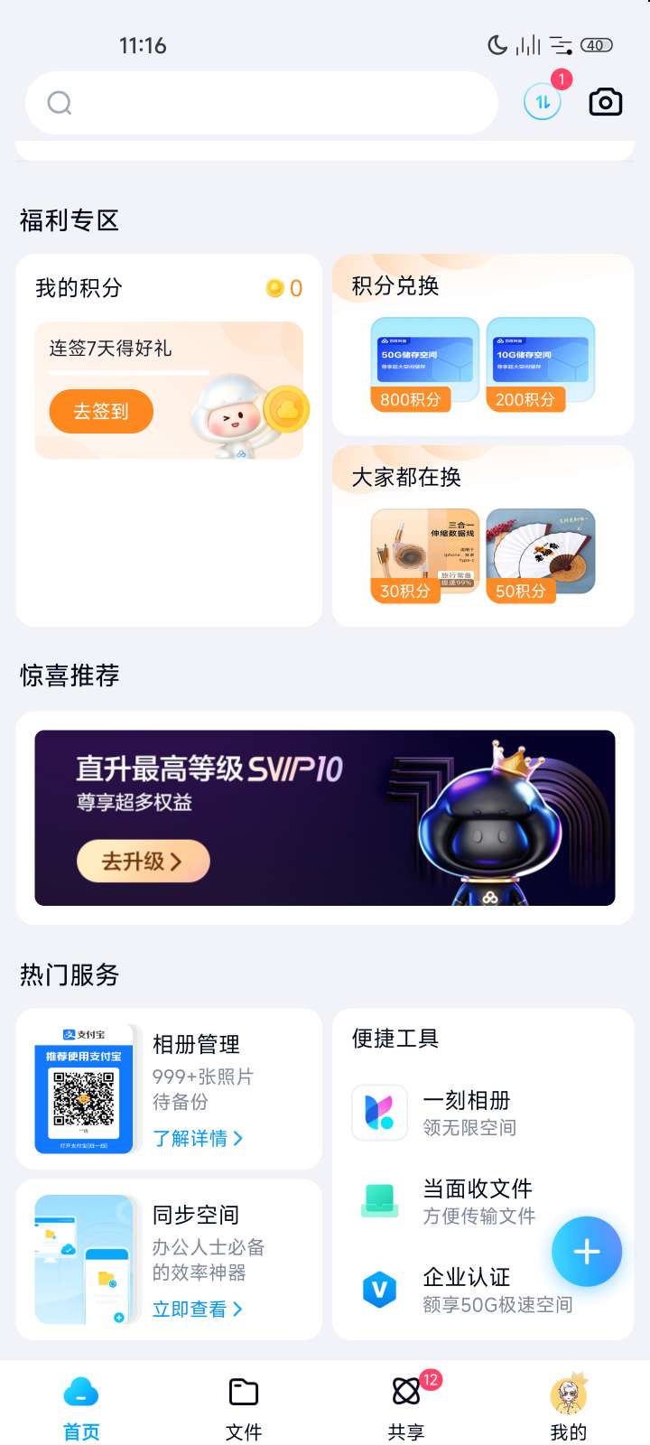 百度网盘v13.0.0不限速第6张插图 百度网盘v13.0.0不限速第6张插图
