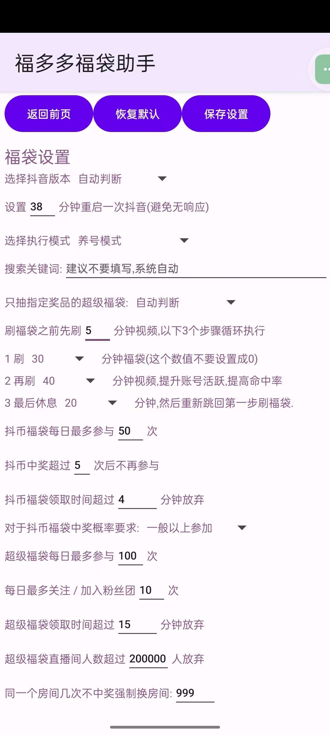 抖音福袋养号助手最新版全天自动挂机抢福袋第7张插图