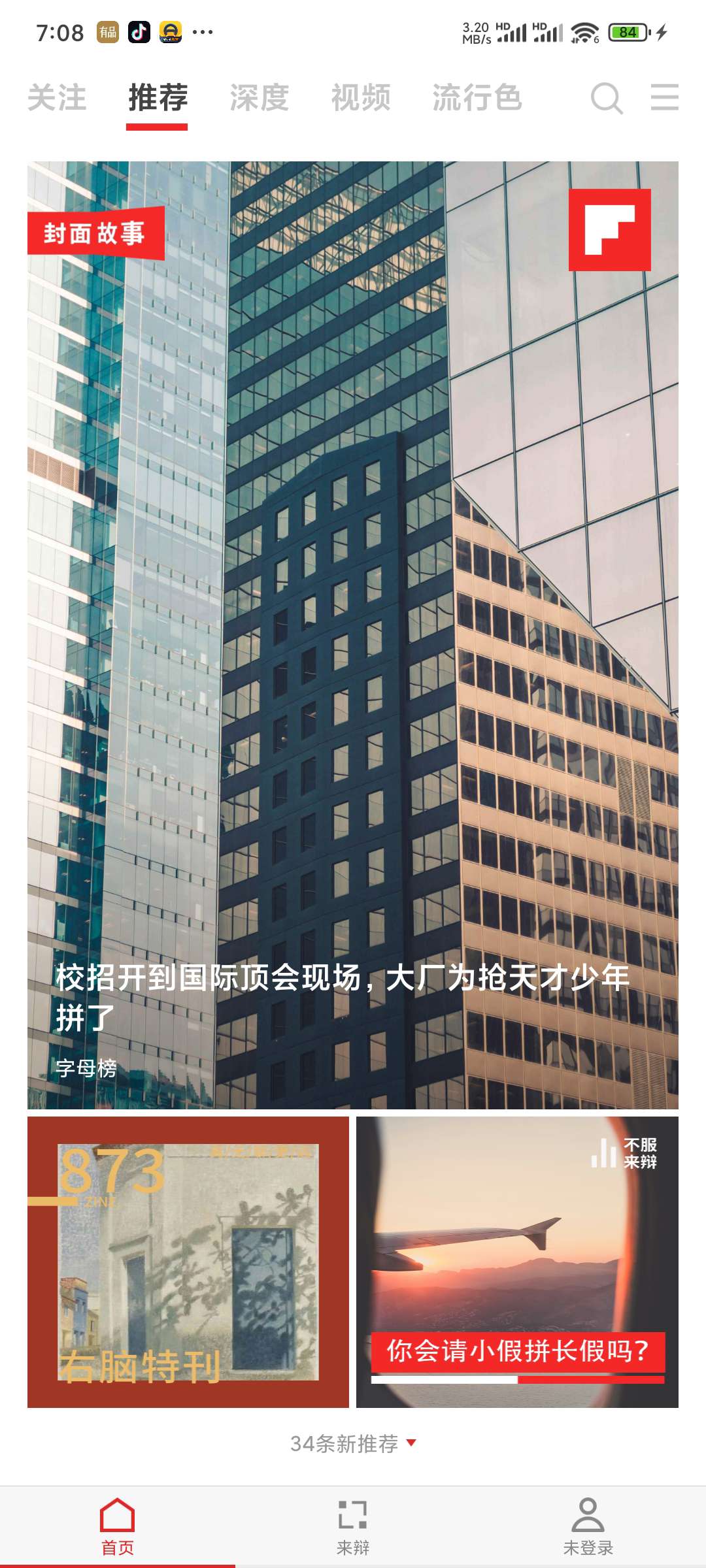 红板报V6.1.2 品质和颜值完美结合的资讯App第5张插图