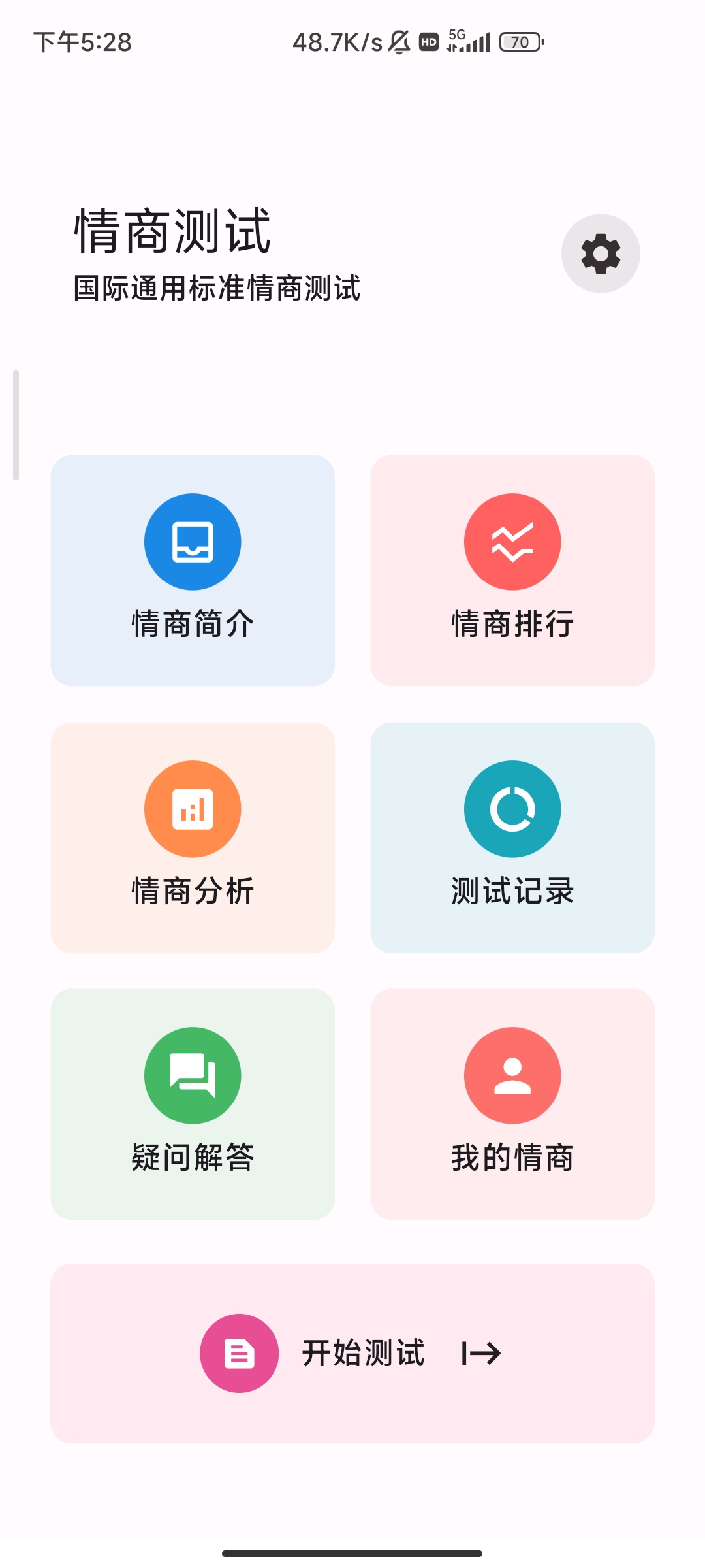 情商测试免费无广版准确测试第7张插图 情商测试免费无广版准确测试第7张插图