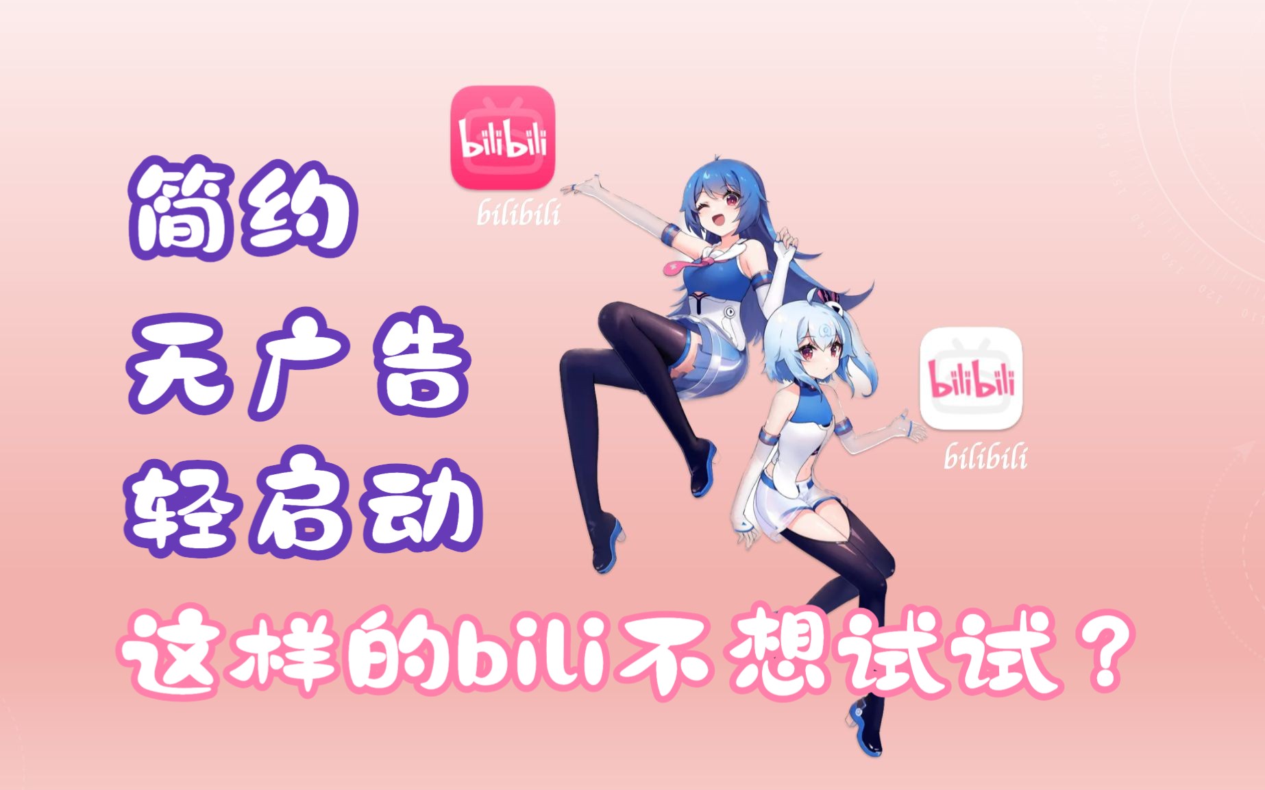 【iOS专属】B站纯净版！干净无广想看什么看什么...第4张插图