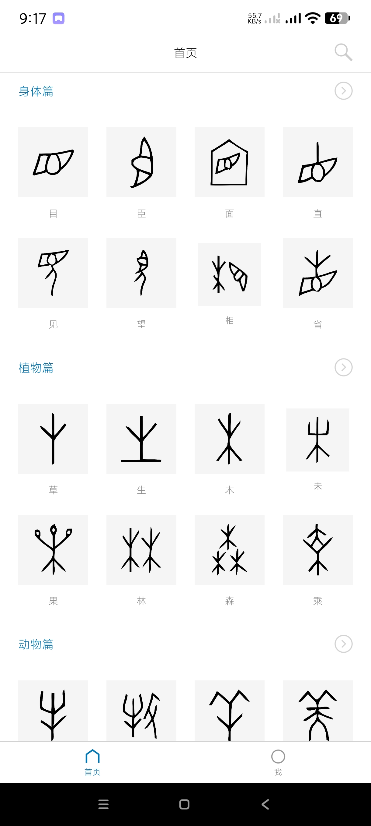 汉字的故事1.9.5自学古代甲骨文~可仿写第4张插图 汉字的故事1.9.5自学古代甲骨文~可仿写第4张插图