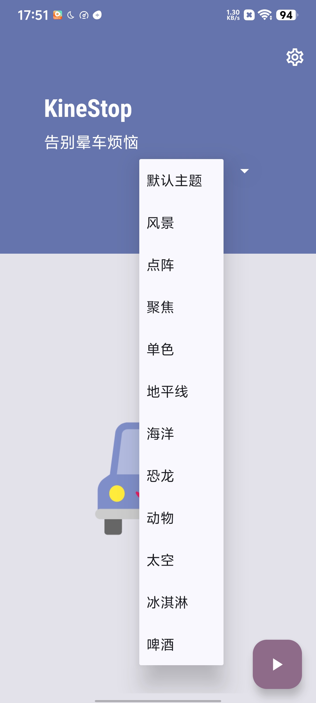 kinestop—类似ios车辆运动提示的防晕车软件第5张插图