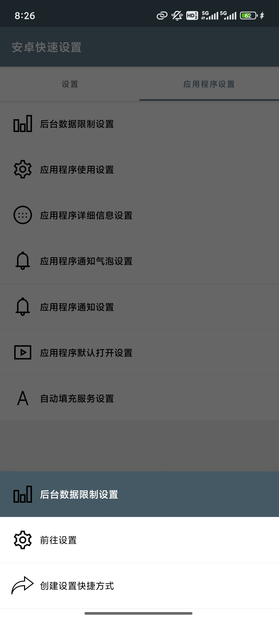安卓快速设置快速设置
1.2.0第7张插图 安卓快速设置快速设置
1.2.0第7张插图