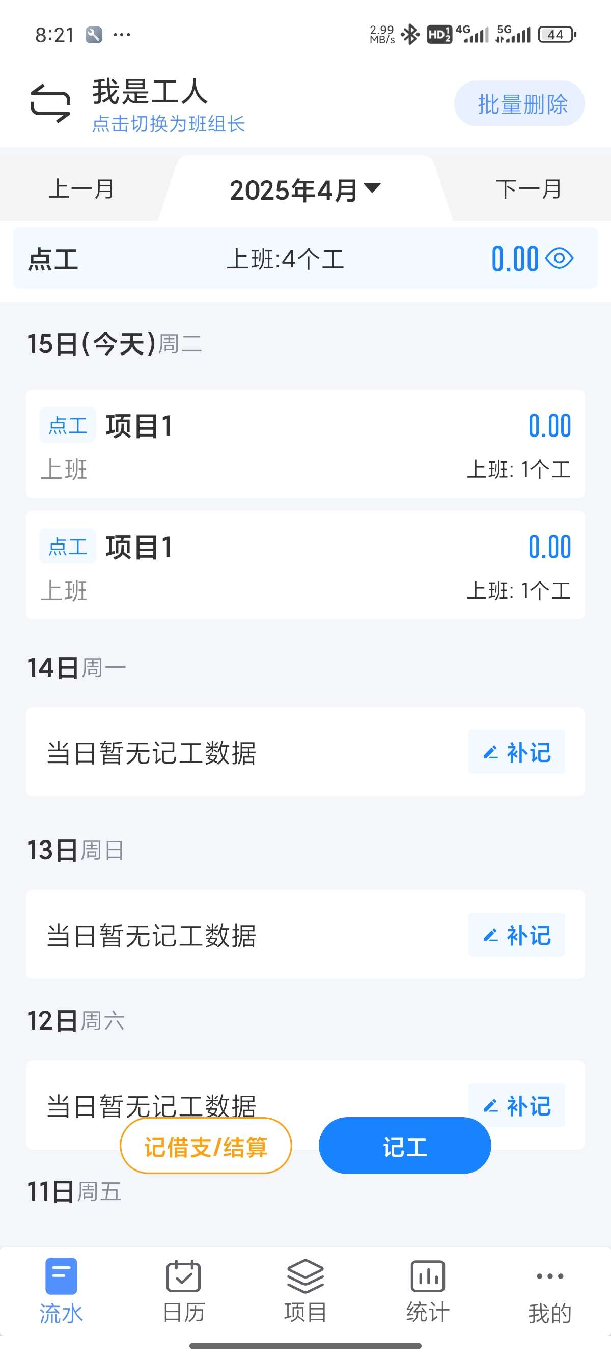 鱼泡工地记工工地记工 记账 考勤加班解锁会员第8张插图 鱼泡工地记工工地记工 记账 考勤加班解锁会员第8张插图