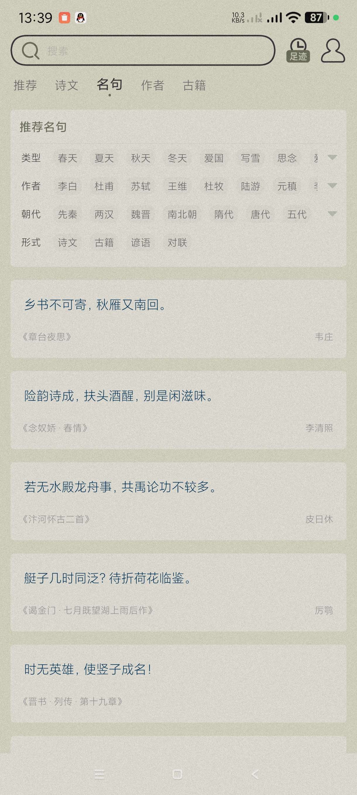 古诗文网3.7.1学习古诗词必备~安卓纯净版第7张插图