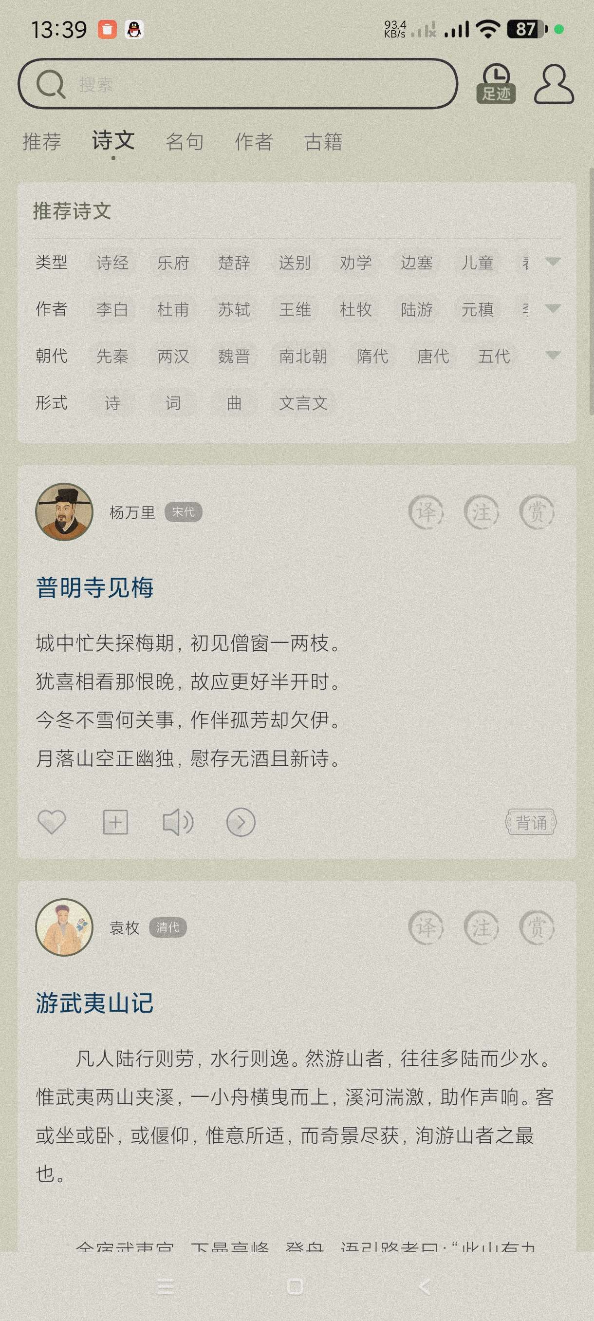 古诗文网3.7.1学习古诗词必备~安卓纯净版第6张插图