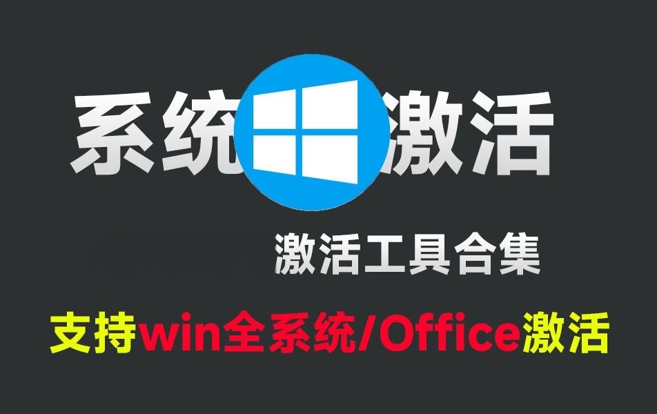 【合集】Office/Windows智能激活工具合集第4张插图