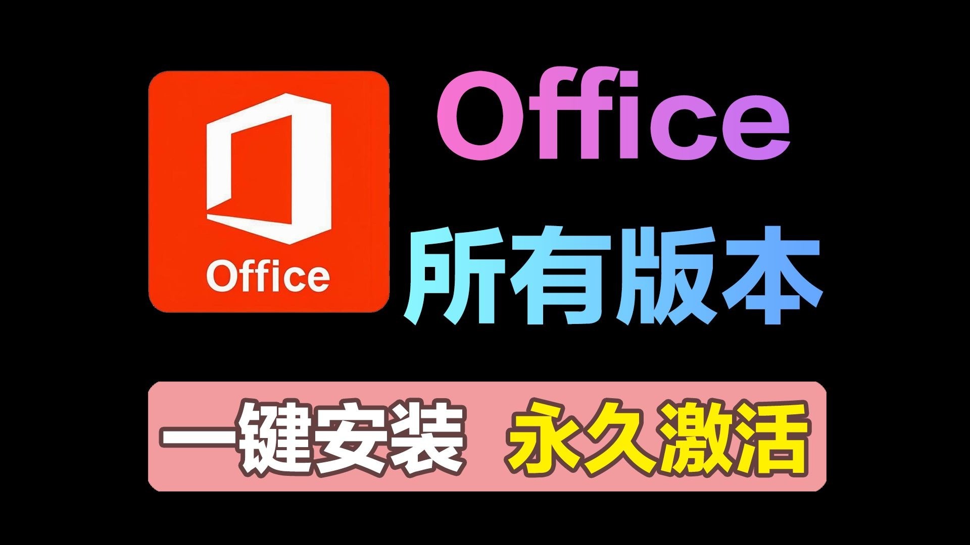 【合集】Office/Windows智能激活工具合集第8张插图