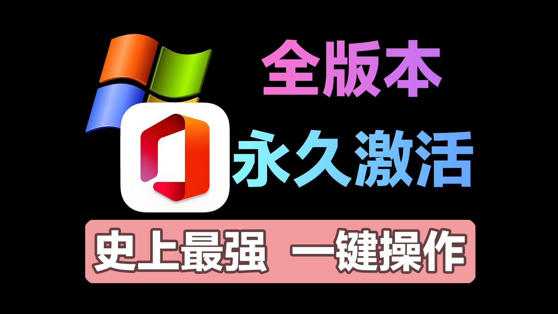 【合集】Office/Windows智能激活工具合集第6张插图