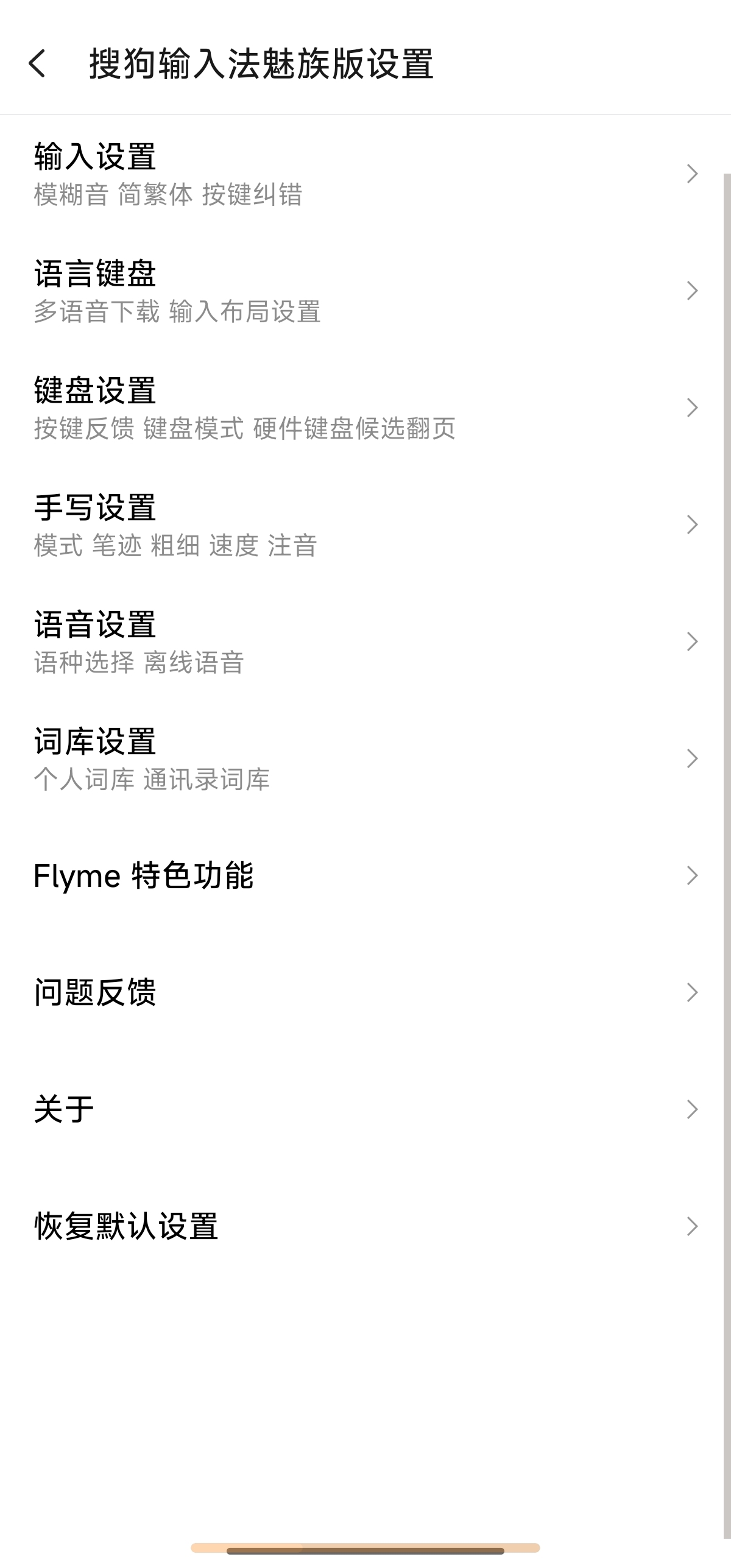 搜狗输入法魅族定制版 10.32📝简洁无广~不限机型第7张插图 搜狗输入法魅族定制版 10.32📝简洁无广~不限机型第7张插图