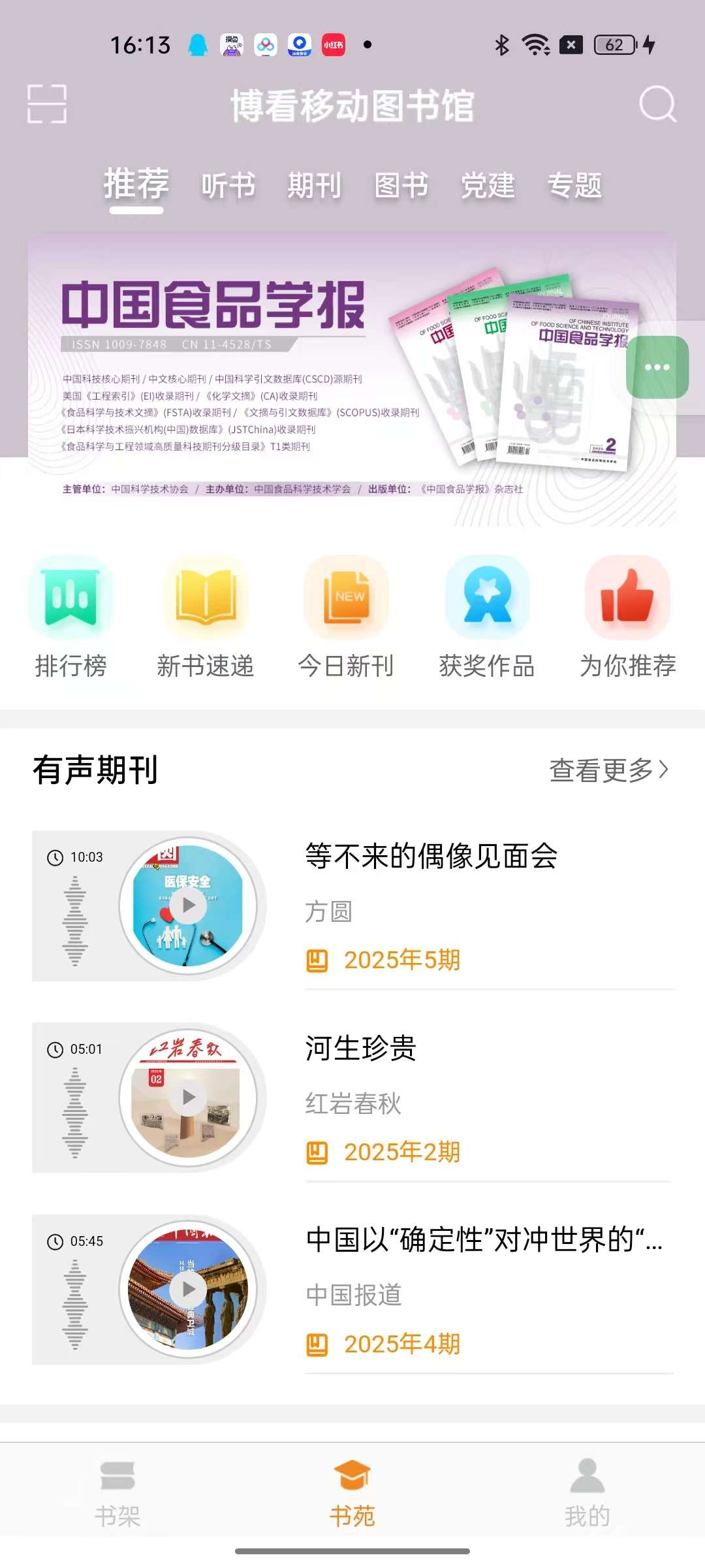 博看书苑8.9.6书荒必备电子期刊杂志报纸出版第5张插图