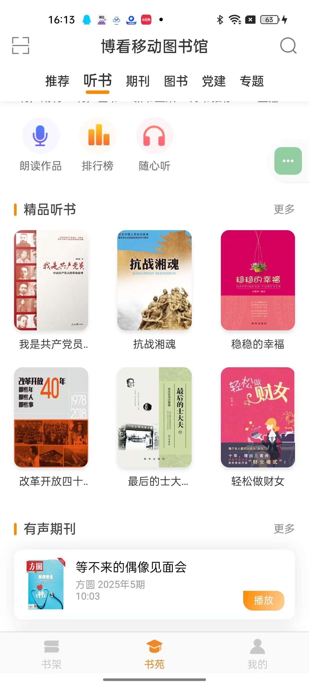 博看书苑8.9.6书荒必备电子期刊杂志报纸出版第6张插图