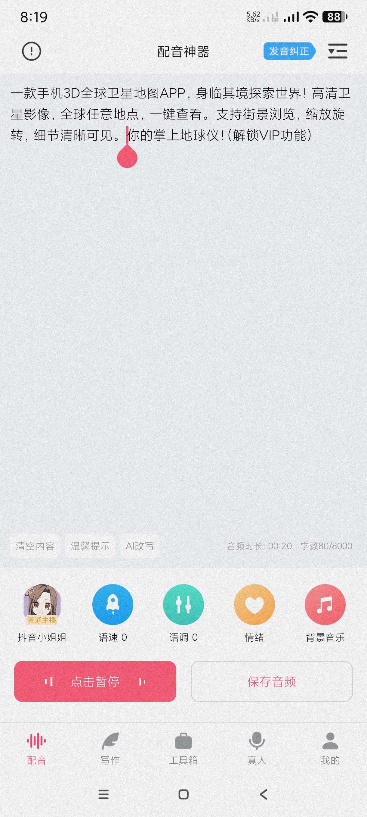 配音神器2.2.19最近很火的网络配音真人配音无广告第5张插图