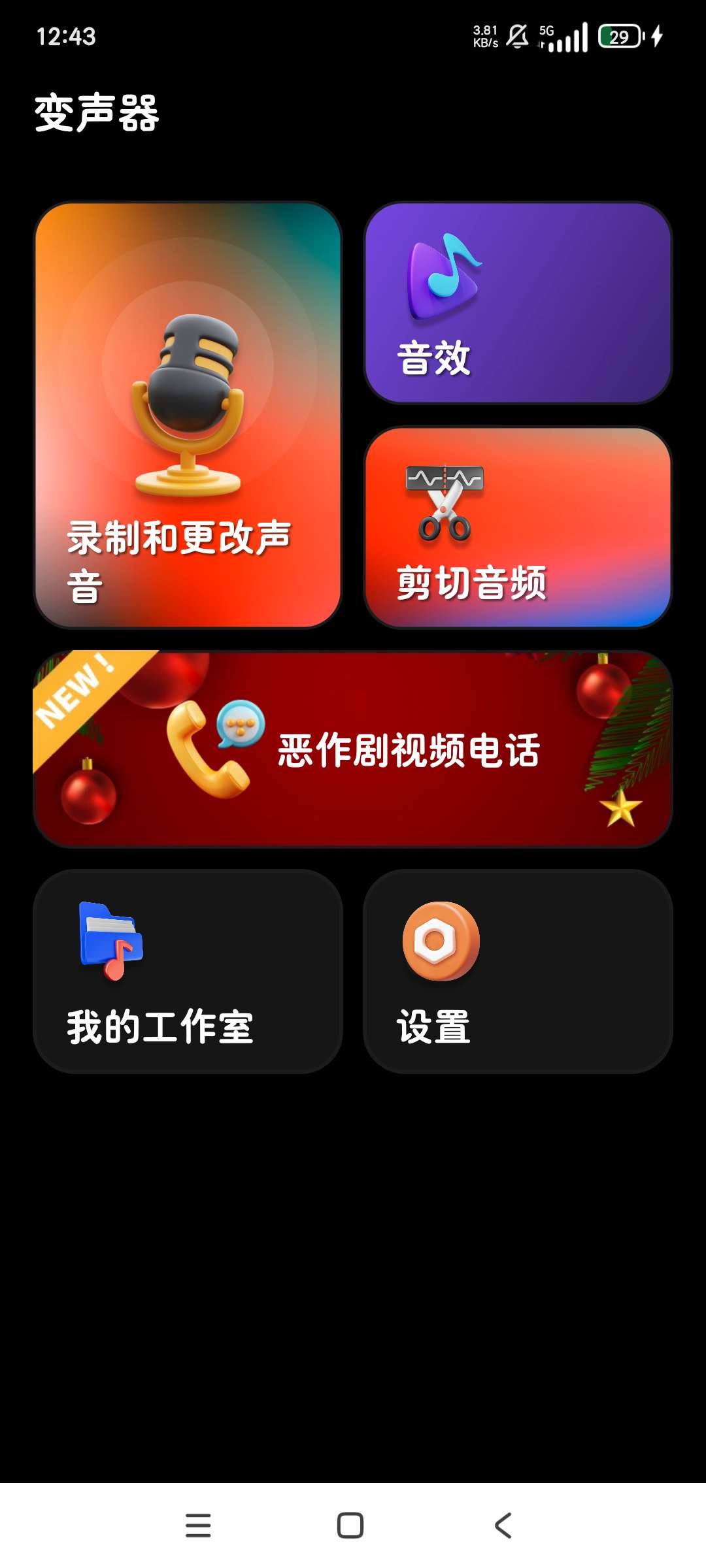 变声器高级版实时趣味变声各类恶搞语音包第5张插图 变声器高级版实时趣味变声各类恶搞语音包第5张插图