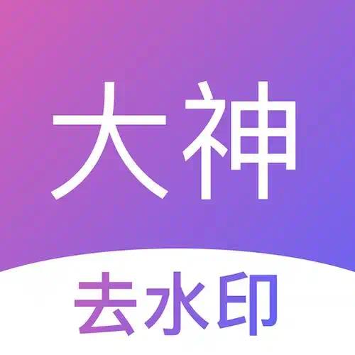 全能去水印📣支持上百个平台无痕去水印解锁会员第4张插图
