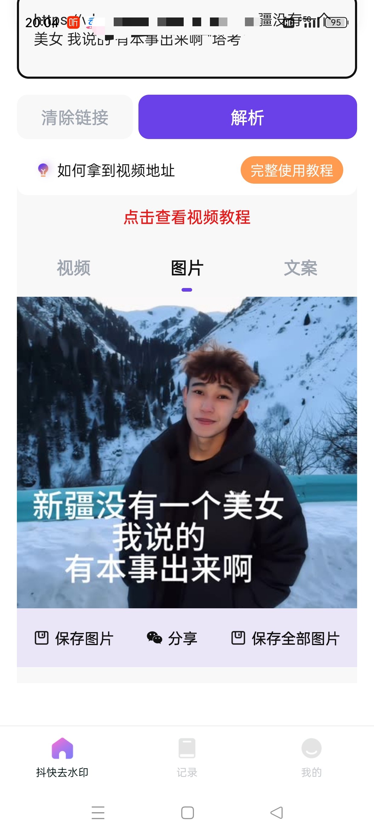 全能去水印📣支持上百个平台无痕去水印解锁会员第6张插图