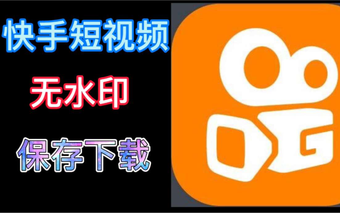 【iOS专属】快手 v14.3.0无水印保存视频第4张插图