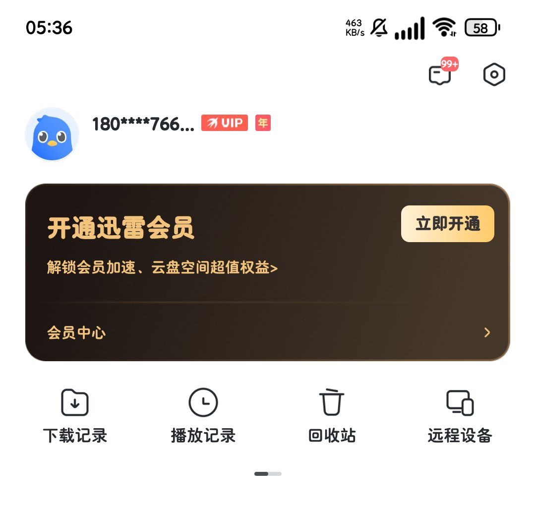 迅雷网盘8.15解锁年费SVIP版不限速上传下载第5张插图