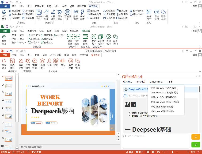 Office wps智能ai办公 深度集成deepseek第3张插图