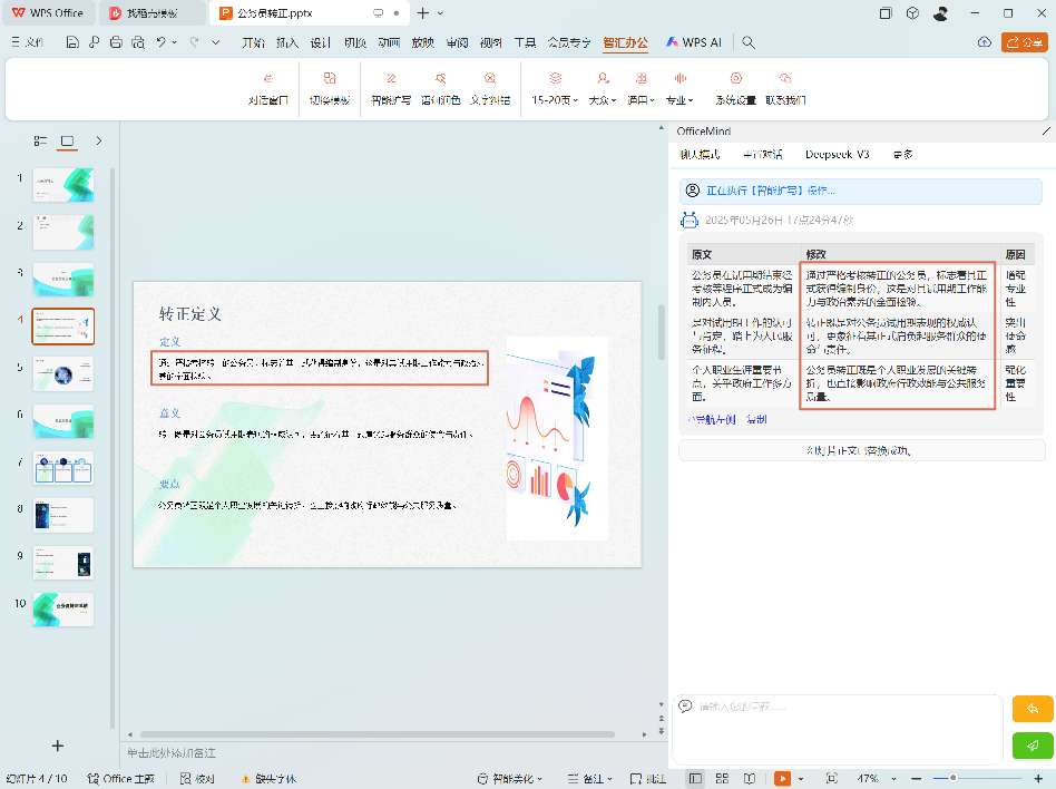 Office wps智能ai办公 深度集成deepseek第4张插图