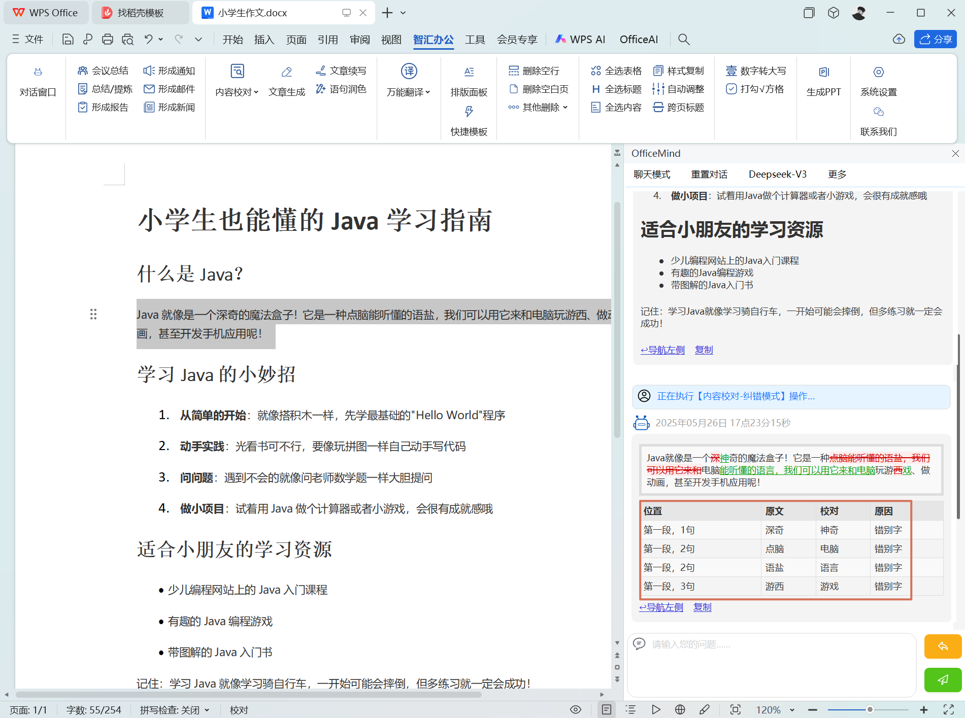 Office wps智能ai办公 深度集成deepseek第5张插图