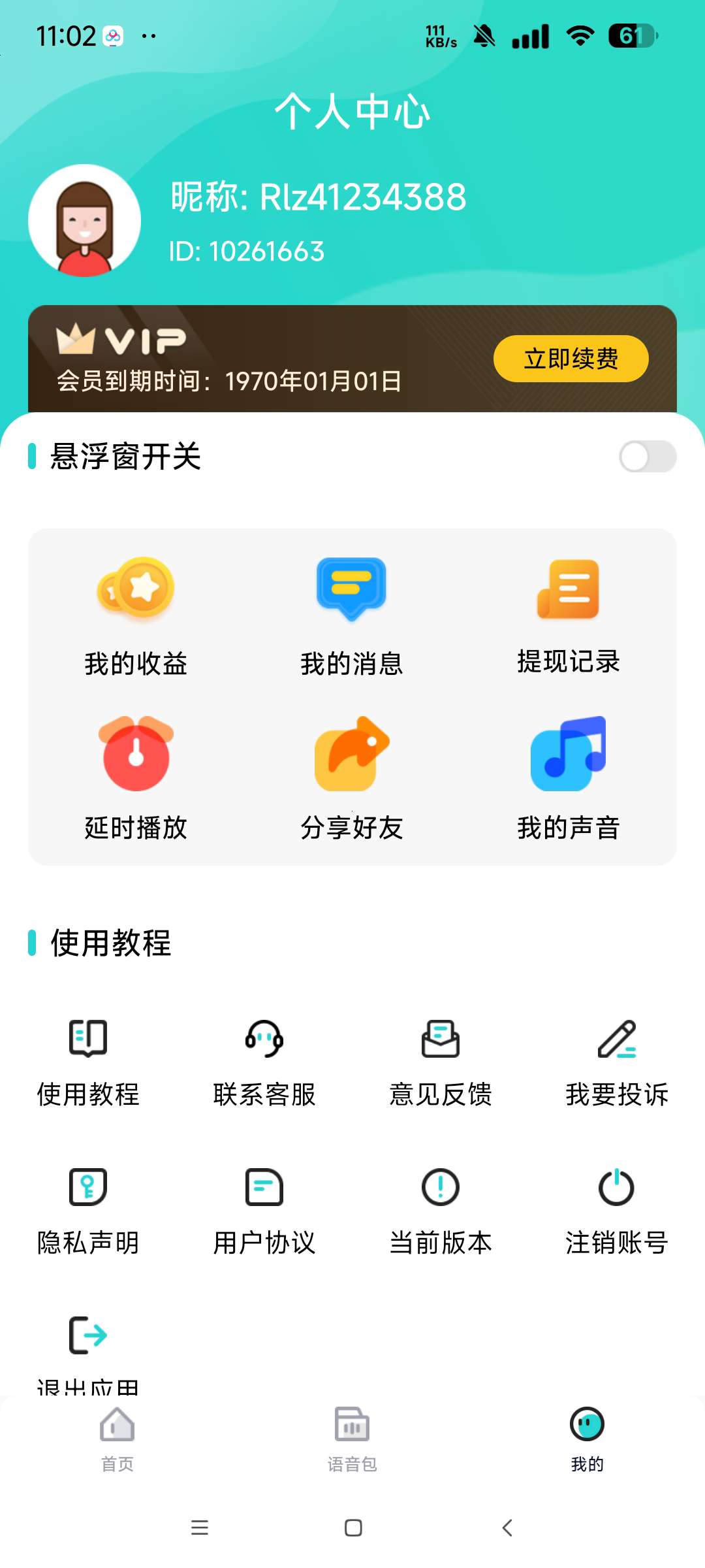 魔音变声器青春版 解锁会员软件 游戏实时变声器第8张插图