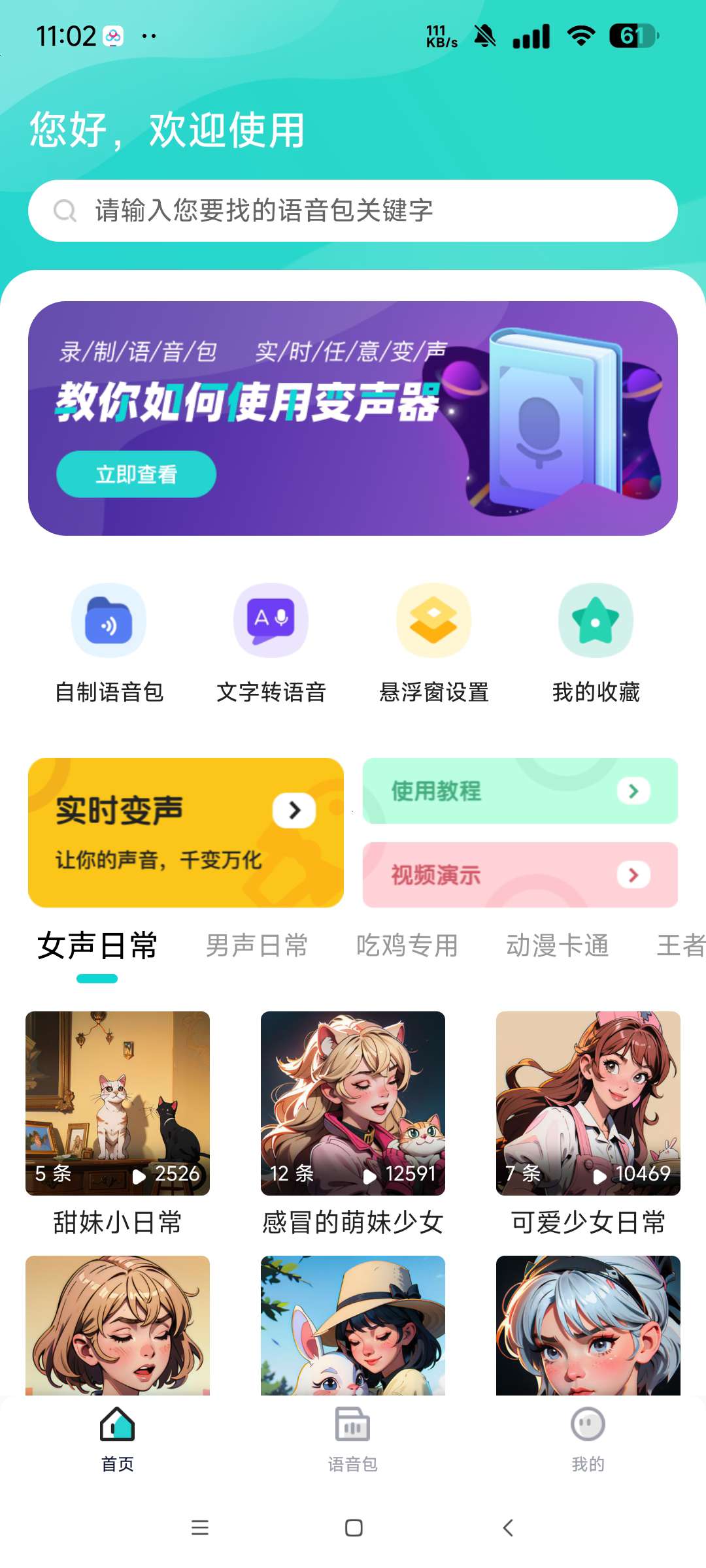 魔音变声器青春版 解锁会员软件 游戏实时变声器第7张插图