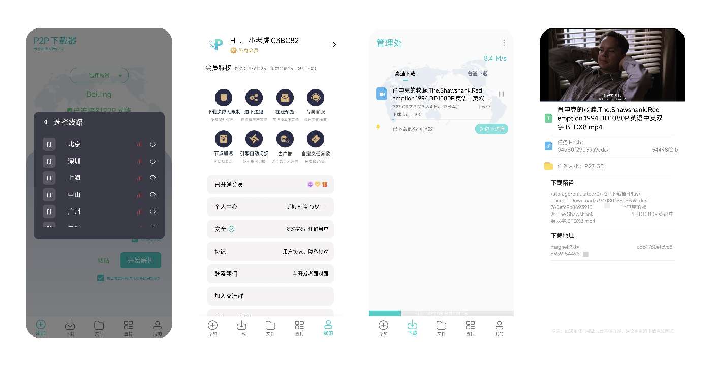 P2P下载器 1.4.9🚀解锁会员✨磁力下载✨不限速第3张插图 P2P下载器 1.4.9🚀解锁会员✨磁力下载✨不限速第3张插图