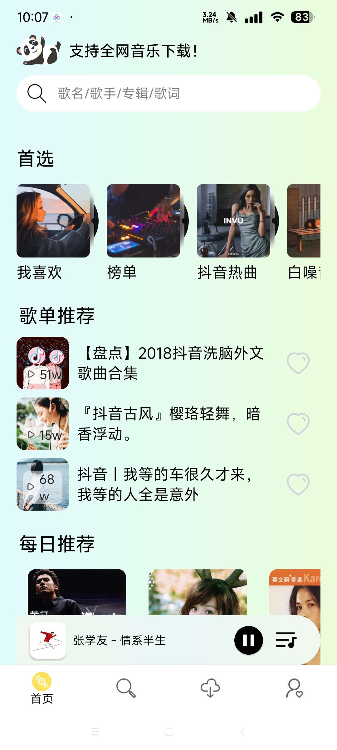 熊猫音乐 完美版畅听全网音乐 支持无损音乐下载第6张插图