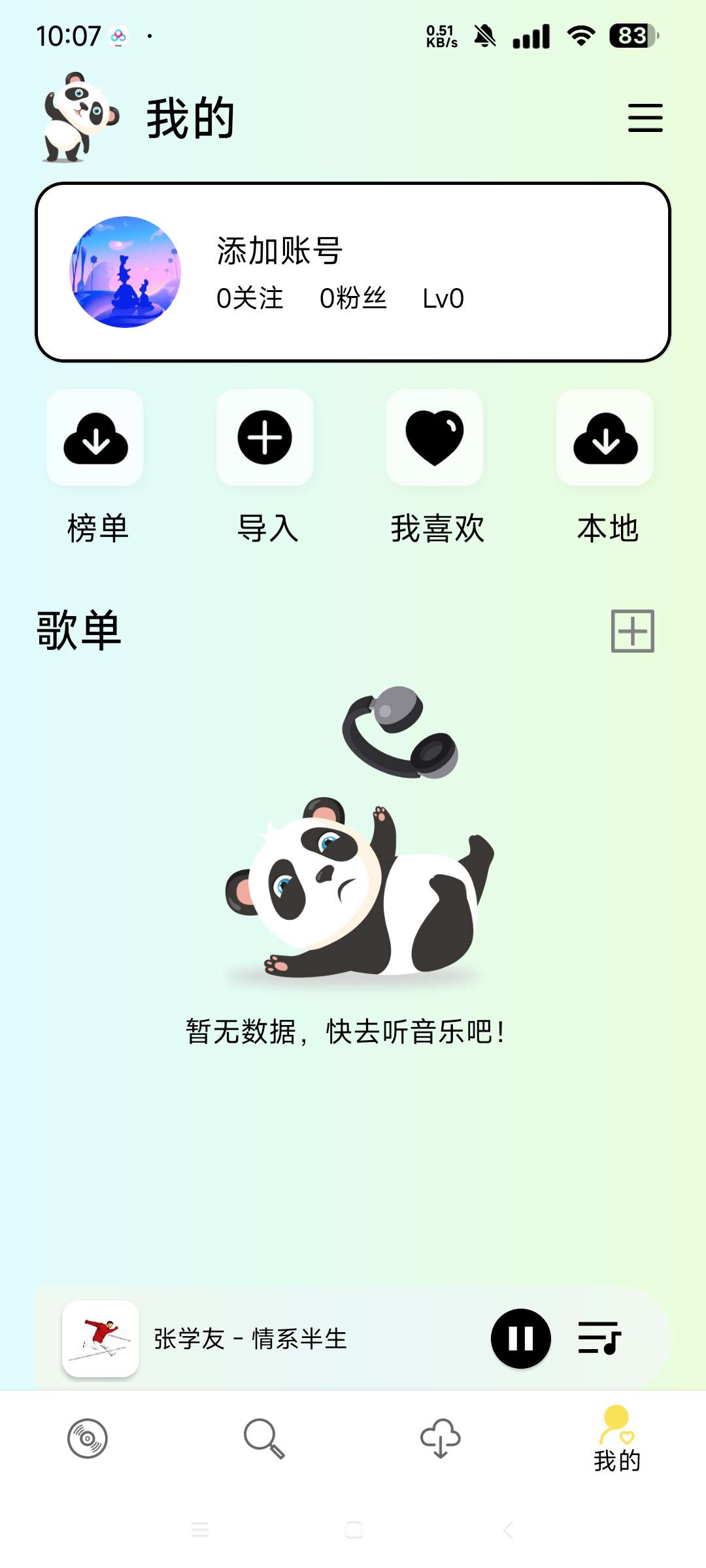 熊猫音乐 完美版畅听全网音乐 支持无损音乐下载第8张插图