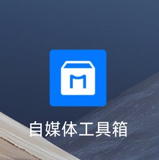 自媒体工具箱1.0.3去水印、文案提取多种功能免费用✨第4张插图