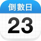 倒数日添加纪念日提醒解锁高级版第5张插图
