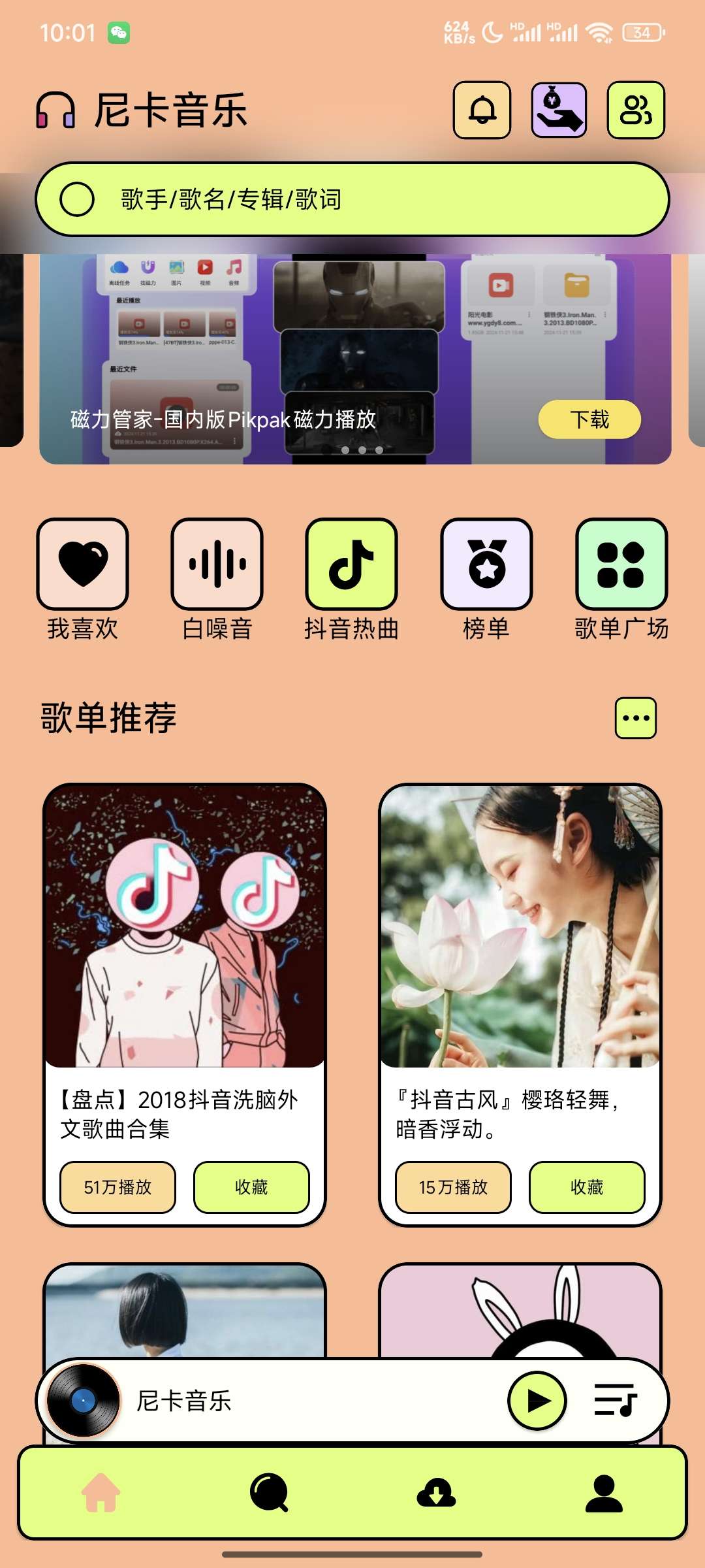 尼卡音乐1.1.2最新免费听歌神器支持无损音乐下载第6张插图