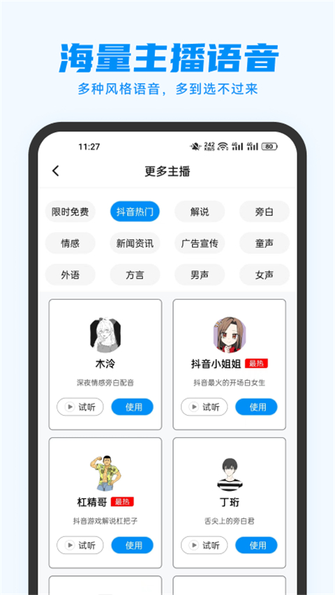 指尖配音v3.1.1会员版 全网主播任你挑选第4张插图