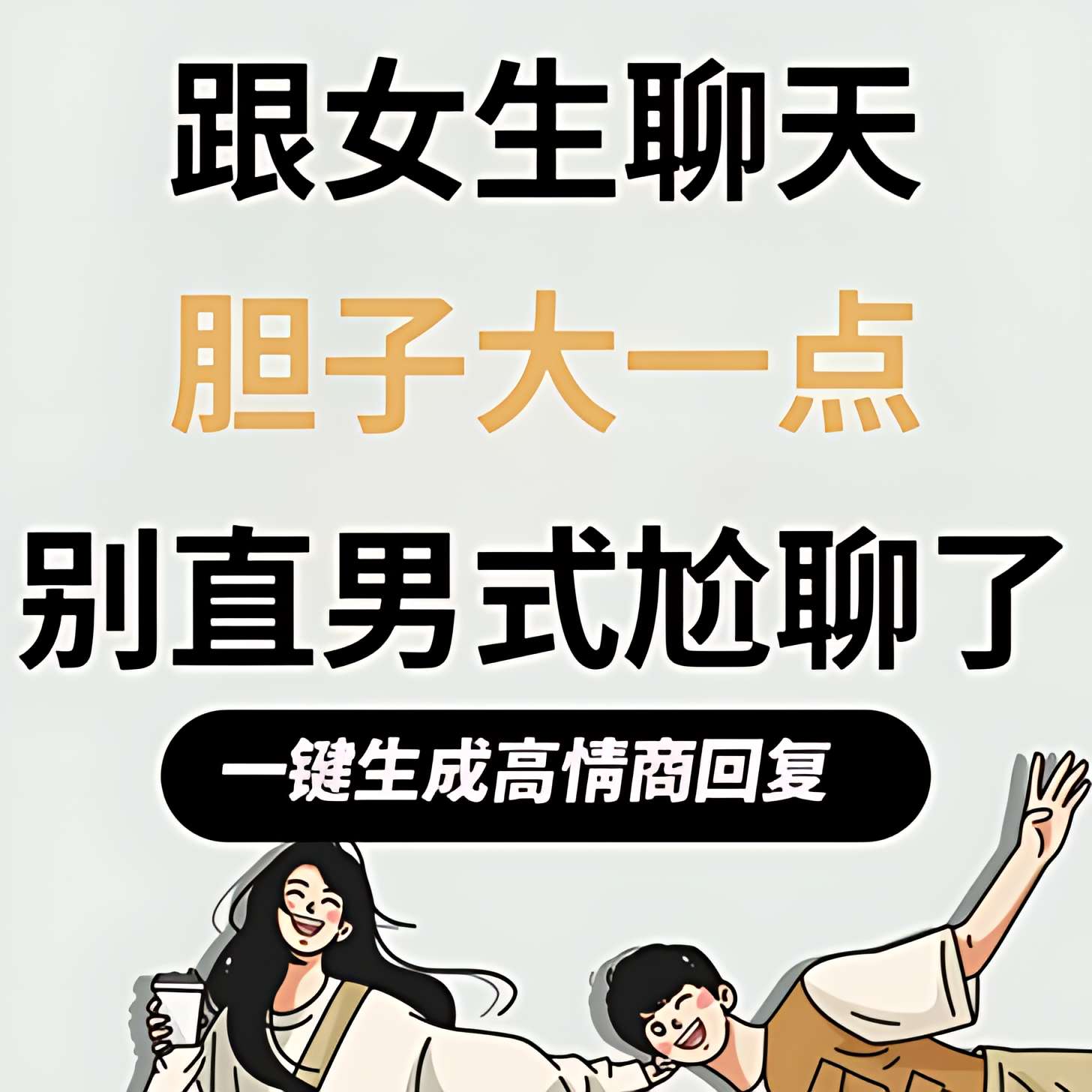 灵犀AI输入法百余种人设教你搭讪异性拒绝尬聊第4张插图