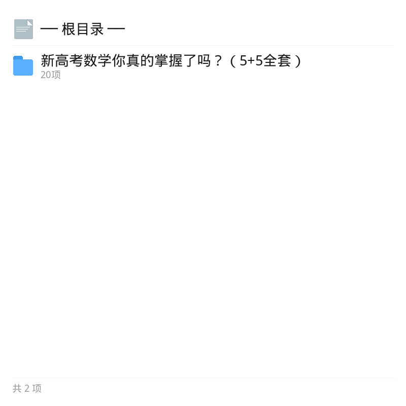 新高考数学5+5全套资源第4张插图