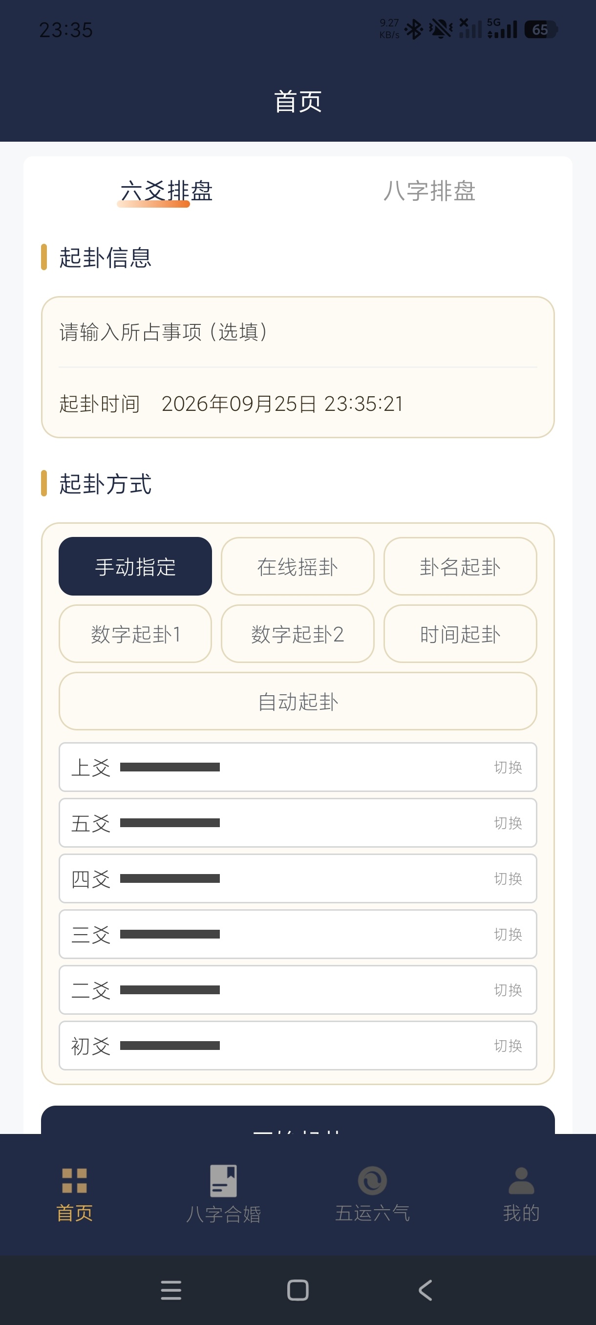 周易八字八字排盘+六爻排盘+五运六气全国流派通用第5张插图 周易八字八字排盘+六爻排盘+五运六气全国流派通用第5张插图