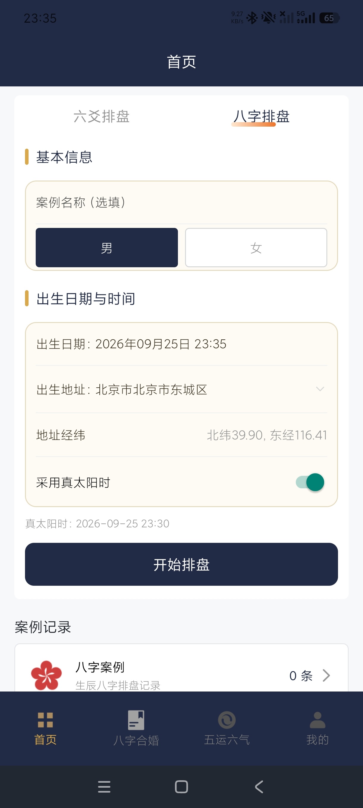 周易八字八字排盘+六爻排盘+五运六气全国流派通用第6张插图 周易八字八字排盘+六爻排盘+五运六气全国流派通用第6张插图