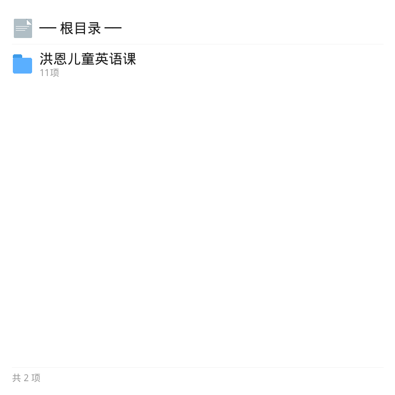 洪恩儿童英语课启蒙资源第4张插图