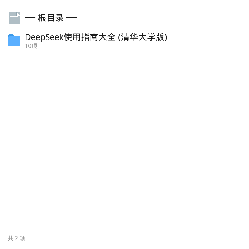 清华版DeepSeek使用指南第4张插图